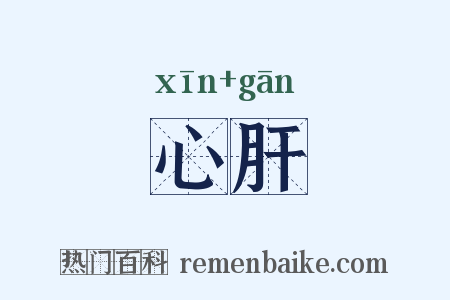 心肝是什么意思的图片